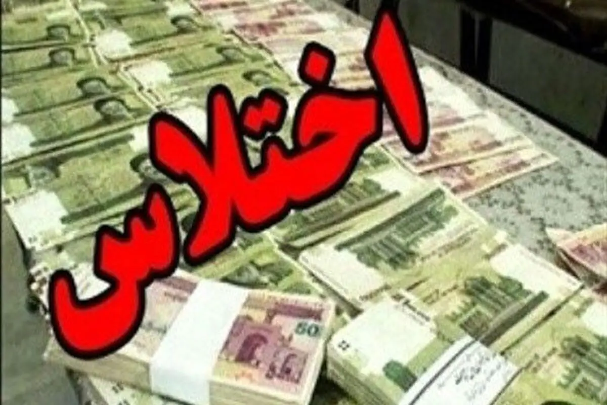 متهم اختلاس میلیاردی گریخت 