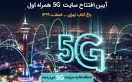 فردا چهارمین سایت 5G همراه اول در باغ کتاب تهران رونمایی می‌شود