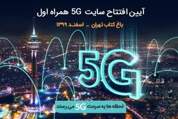فردا چهارمین سایت 5G همراه اول در باغ کتاب تهران رونمایی می‌شود
