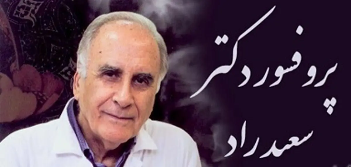 پرفسور سعید راد، پدر رادیولوژی ایران درگذشت