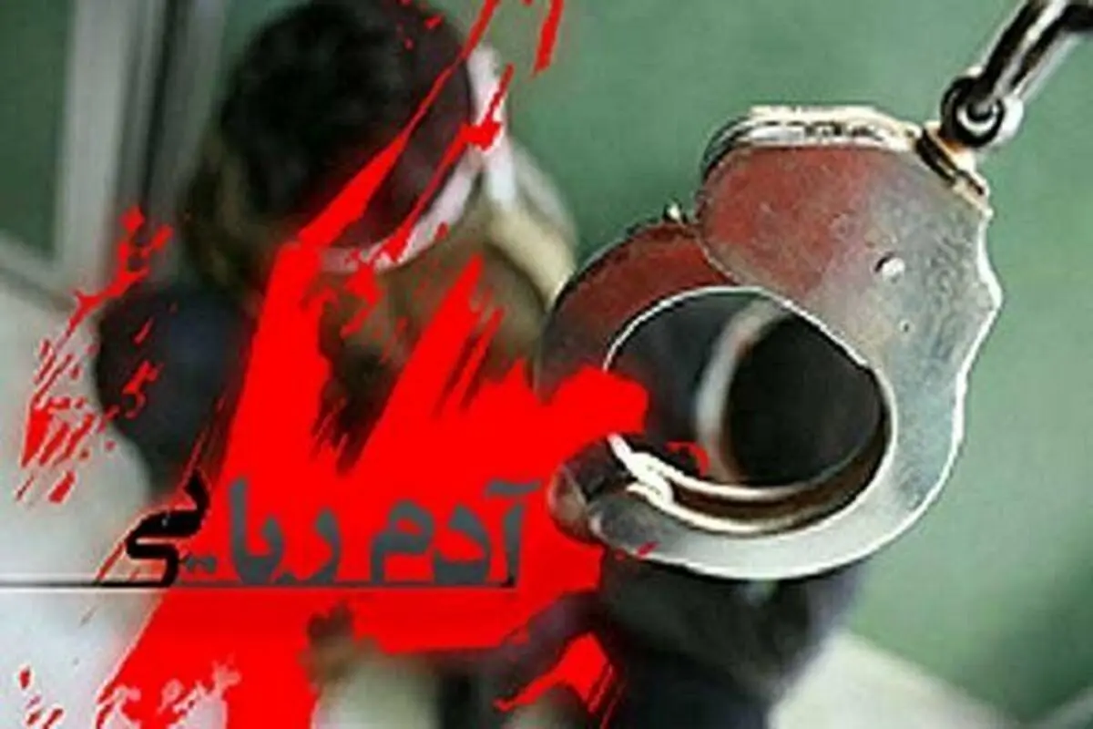 آدم ربایی برای اخاذی از شوهر سابق 