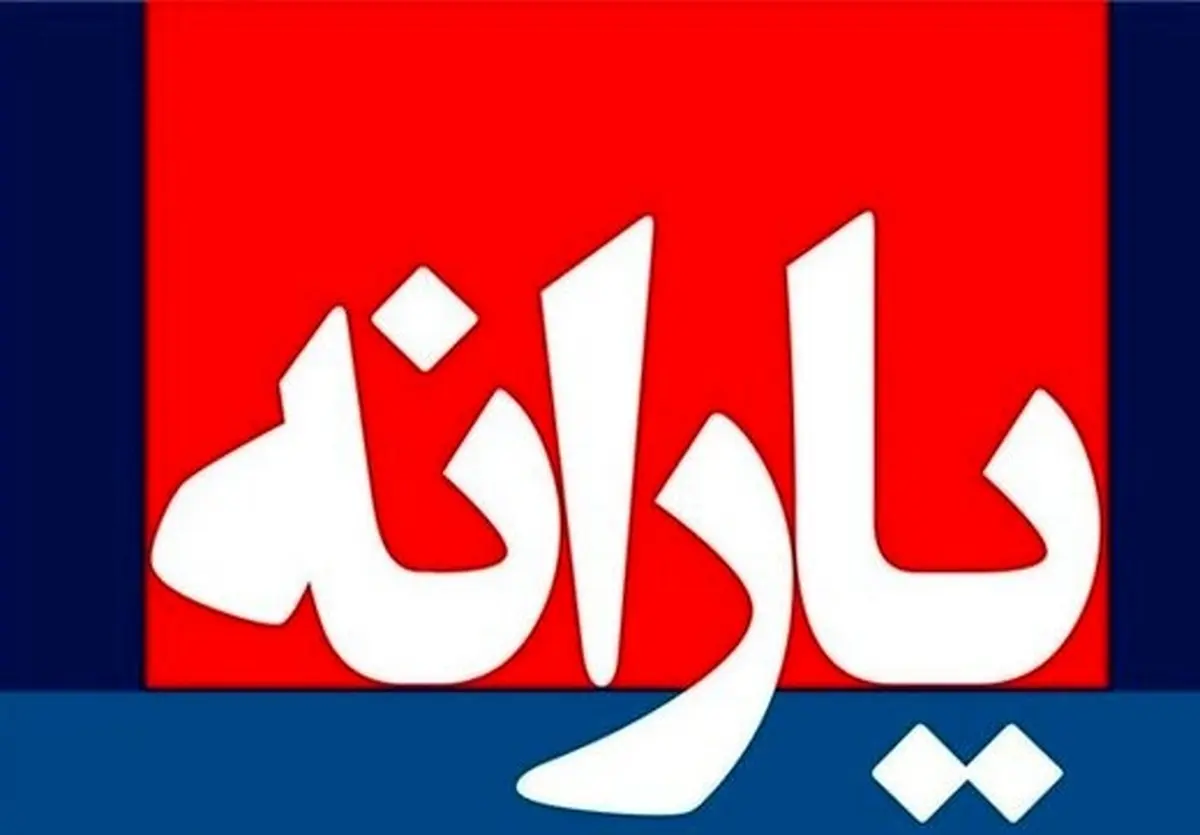  واریز یارانه معیشتی آذر ماه 99 کی انجام می شود؟