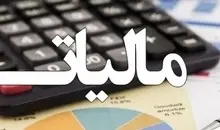تمدید مهلت بخشودگی جرایم مالیاتی تا سال ۱۴۰۵