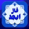 فال ابجد دوشنبه ۲۲ تیر ۱۴۰۵ | سرنوشت برایت چگونه رقم میخورد