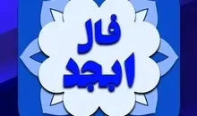 فال ابجد دوشنبه ۲۲ تیر ۱۴۰۵ | سرنوشت برایت چگونه رقم میخورد
