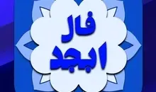 فال ابجد یکشنبه ۱۴ دی ۱۴۰۴ | فال ابجد امروز؛ گره‌ای که به‌زودی گشوده می‌شود