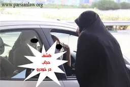 قانون جدید گزارش کشف حجاب