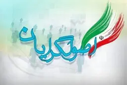 رونمایی از ۹ نامزد اصلی اصولگرایان برای انتخابات| چهره های مهم در لیست نامزدی انتخابات از سوی اصولگرایان 