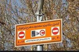 ساعت اجرای طرح ترافیک در پایتخت اعلام شد 