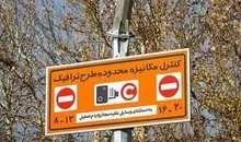 ورود به طرح ترافیک رایگان است | تصمیمات متعاقبا اعلام خواهد شد