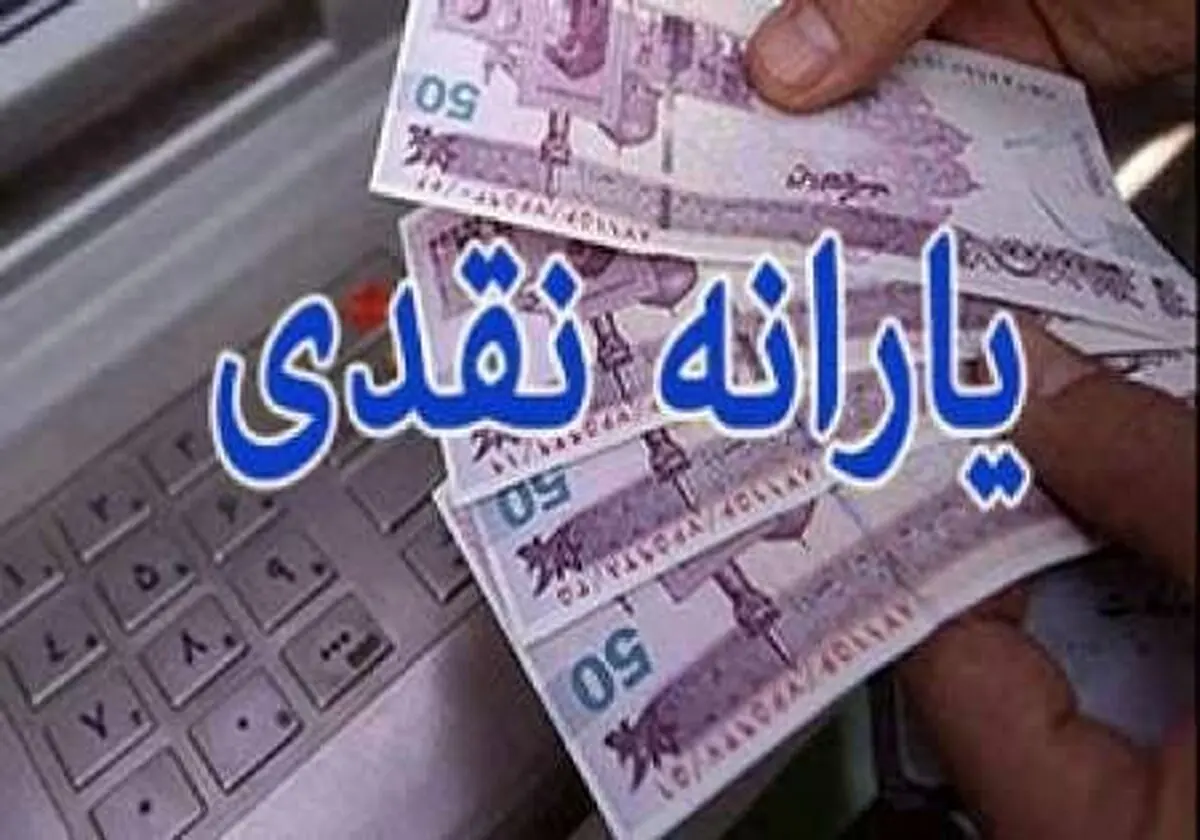 یارانه نقدی ۲۰ اسفند واریز می‌شود
