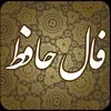 فال حافظ فردا ۵ تیر ۱۴۰۵ | فال حافظ برای متولدین ماه‌های مختلف