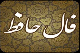 فال حافظ | فال حافظ فردا ۱۹ شهریور | چیزهای خوبی در انتظارته! | از این خبر خوش جا نمون! + تفسیر دقیق