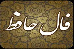 فال حافظ | فال حافظ فردا ۴ مهر | چیزهای خوبی در انتظارته! | از این خبر خوش جا نمون! + تفسیر دقیق