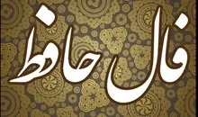 فال حافظ یکشنبه ۱۵ شهریور ۱۴۰۵ | سخنی از لسان الغیب حافظ