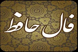 فال حافظ شنبه ۱۰ آذر ۱۴۰۳ | ماهم این هفته برون رفت و به چشمم سالی است