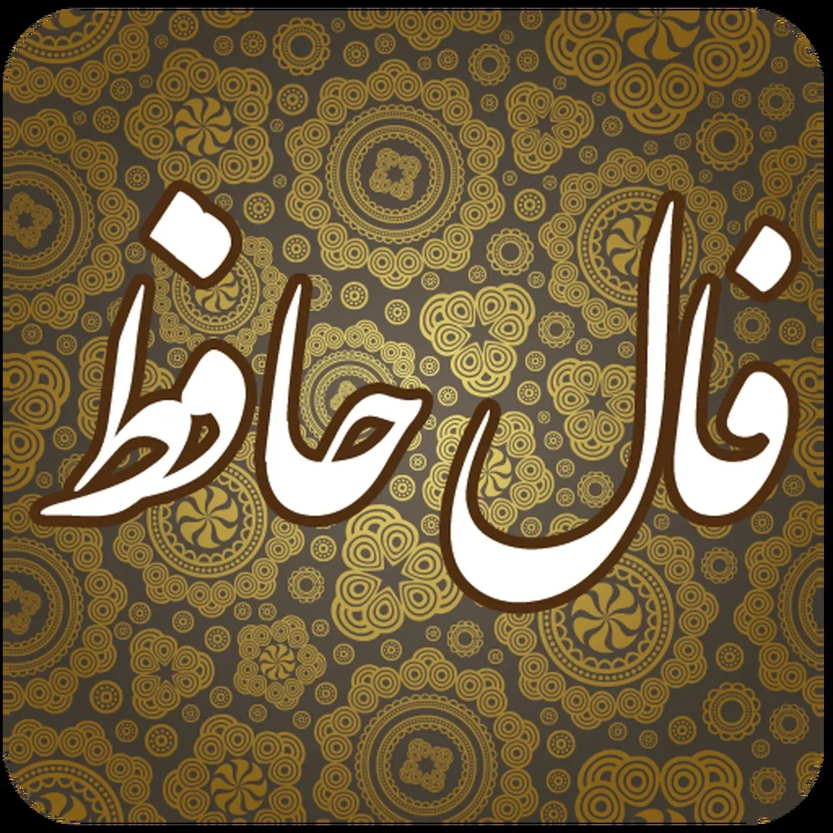 فال حافظ | فال حافظ فردا ۲۶ شهریور | چیزهای خوبی در انتظارته! | از این خبر خوش جا نمون! + تفسیر دقیق