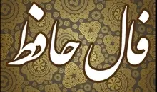 فال حافظ چهارشنبه ۷ آبان ۱۴۰۴ | سخنی از لسان الغیب حافظ برای فردای تو 