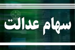 سود سهام عدالت تیر واریز می شود؟ | جاماندگان سود سهام عدالت چکار کنند؟