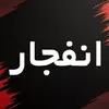 شنیده شدن صدای تیراندازی و انفجار در اسلامشهر | علت اعلام شد