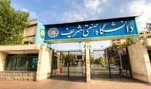 بازگشایی دانشگاه شریف از امروز