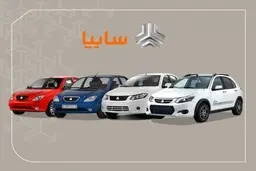 تعهدات سایپا تا پایان امسال، افزایش قیمت نخواهد داشت