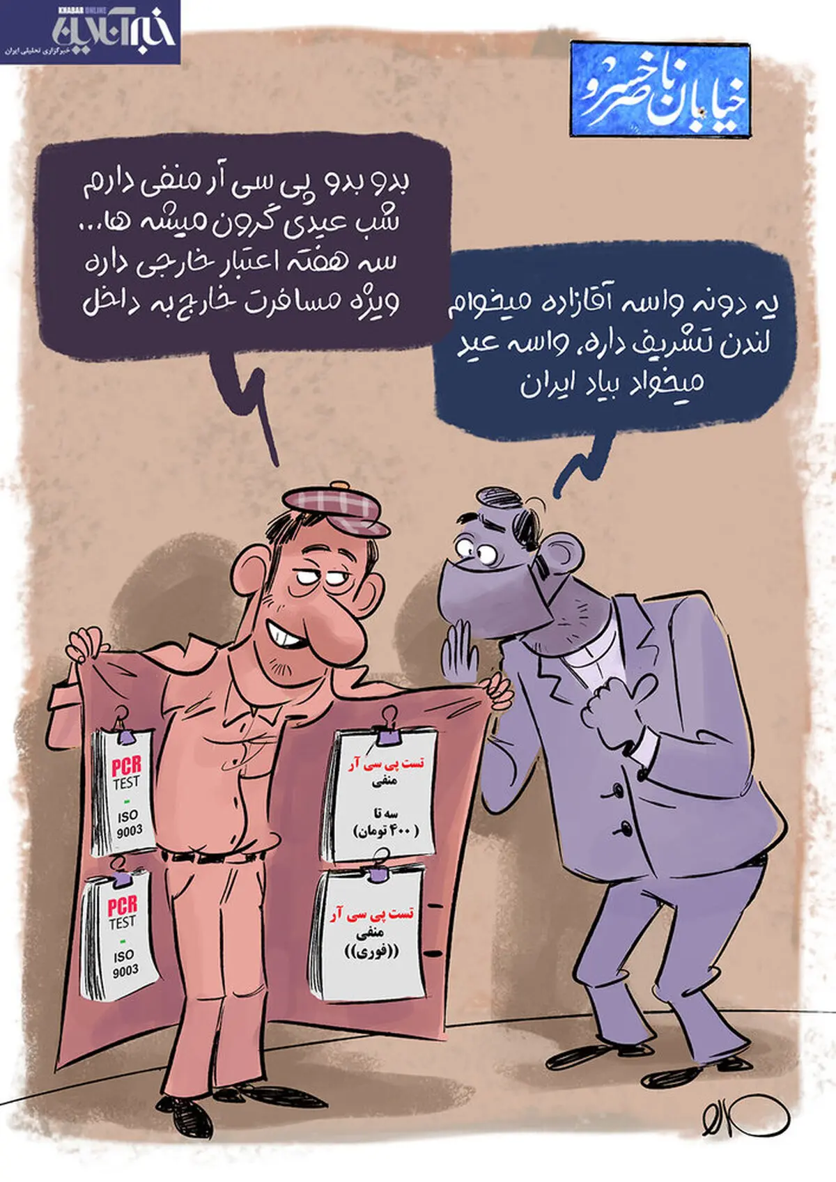 بدو بدو، تست منفی کرونا رسید!