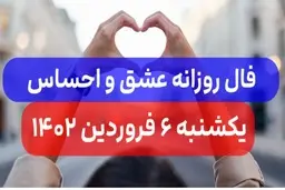 فال عشق امروز یکشنبه 6 فروردین 1402 | فال عشق و احساس روزانه