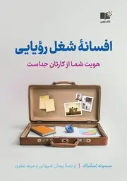 معرفی کتاب افسانه شغل رویایی | هویت شما از کارتان جداست