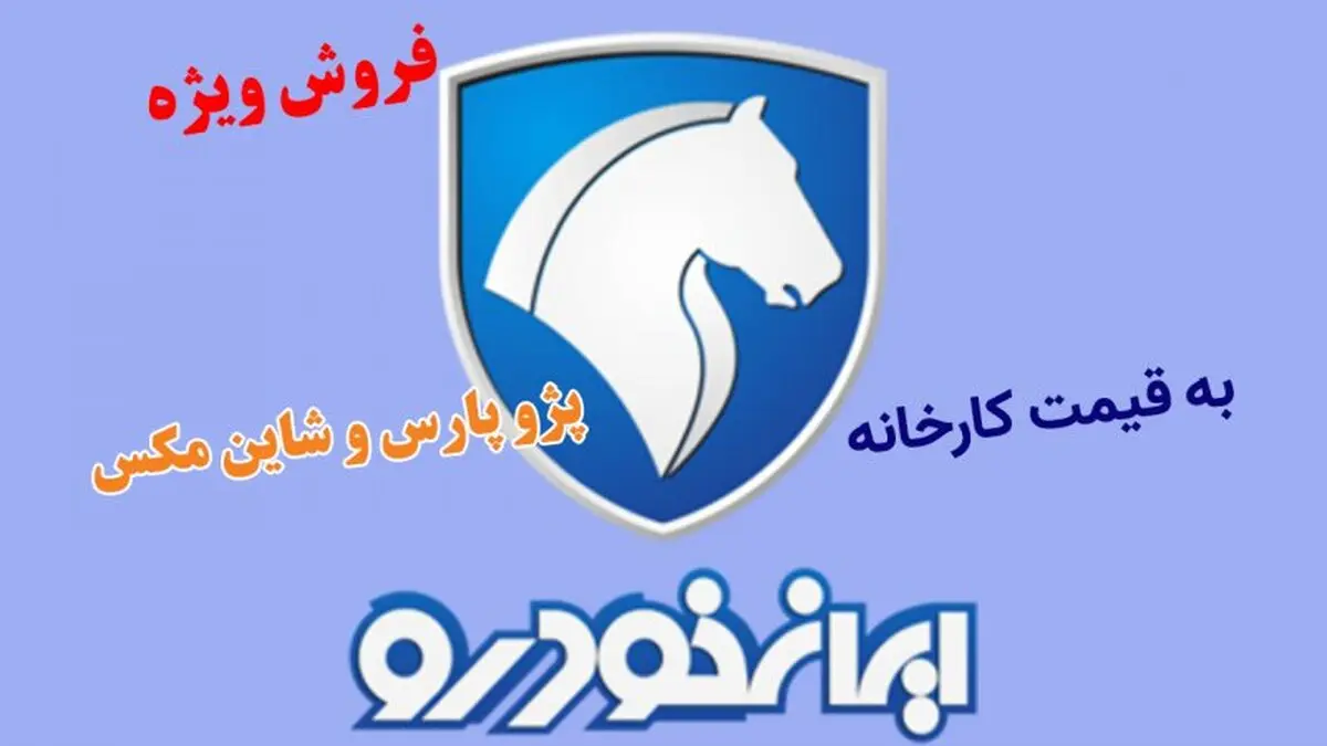 جدیدترین شرایط ثبت نام ایران خودرو در آبان اعلام شد | آغاز ثبت نام جدید ایران خودرو | فروش پژو پارس و شاین مکس به قیمت کارخانه + جدول و زمان مهلت