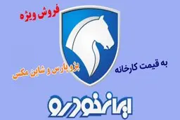 جدیدترین شرایط ثبت نام ایران خودرو در آبان اعلام شد | آغاز ثبت نام جدید ایران خودرو | فروش پژو پارس و شاین مکس به قیمت کارخانه + جدول و زمان مهلت