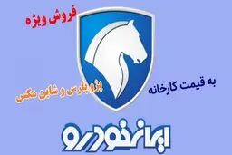 جدیدترین شرایط ثبت نام ایران خودرو در آبان اعلام شد | آغاز ثبت نام جدید ایران خودرو | فروش پژو پارس و شاین مکس به قیمت کارخانه + جدول و زمان مهلت