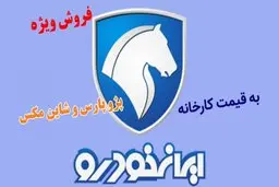 جدیدترین شرایط ثبت نام ایران خودرو در آبان اعلام شد | آغاز ثبت نام جدید ایران خودرو | فروش پژو پارس و شاین مکس به قیمت کارخانه + جدول و زمان مهلت