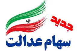 دولت مکلف است درصورت تصویب سهام عدالت جدید آن‌را اجرا کند