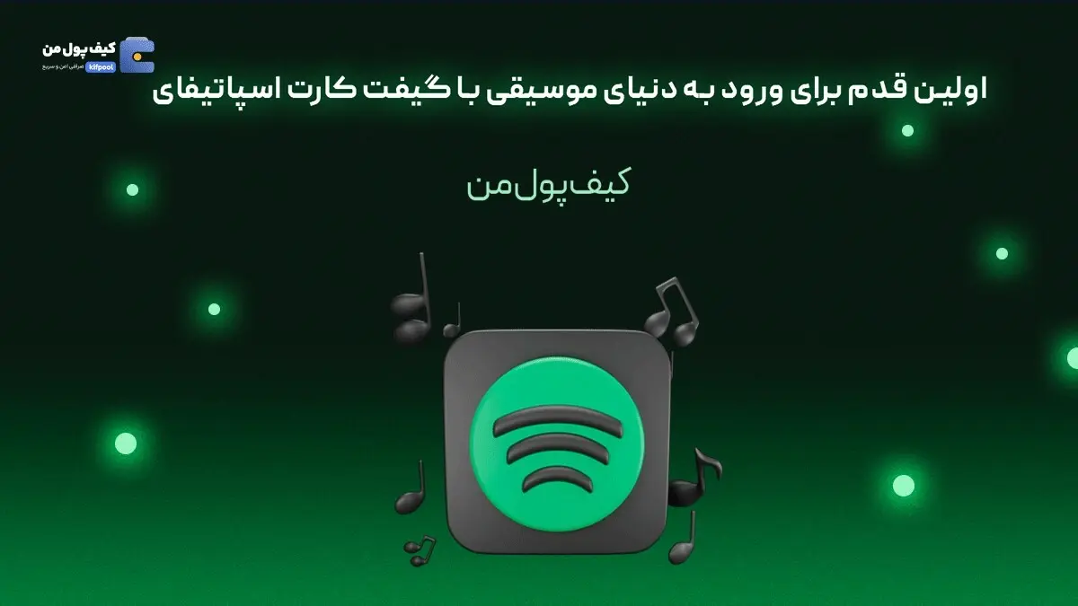 اولین قدم برای ورود به دنیای موسیقی با گیفت کارت اسپاتیفای