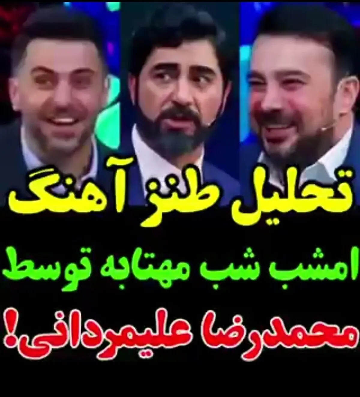تحلیل خنده‌دار آهنگ «امشب شب مهتابه» توسط محمدرضا علیمردانی+ویدئو