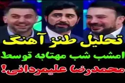 تحلیل خنده‌دار آهنگ «امشب شب مهتابه» توسط محمدرضا علیمردانی+ویدئو