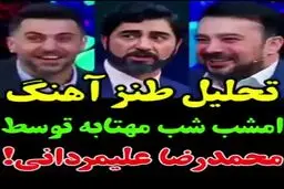 تحلیل خنده‌دار آهنگ «امشب شب مهتابه» توسط محمدرضا علیمردانی+ویدئو