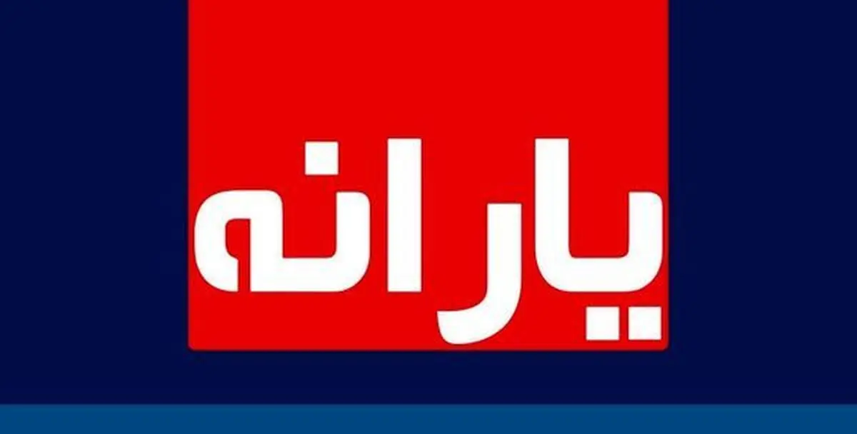 اعلام زمان واریز یارانه معیشتی خرداد ماه 