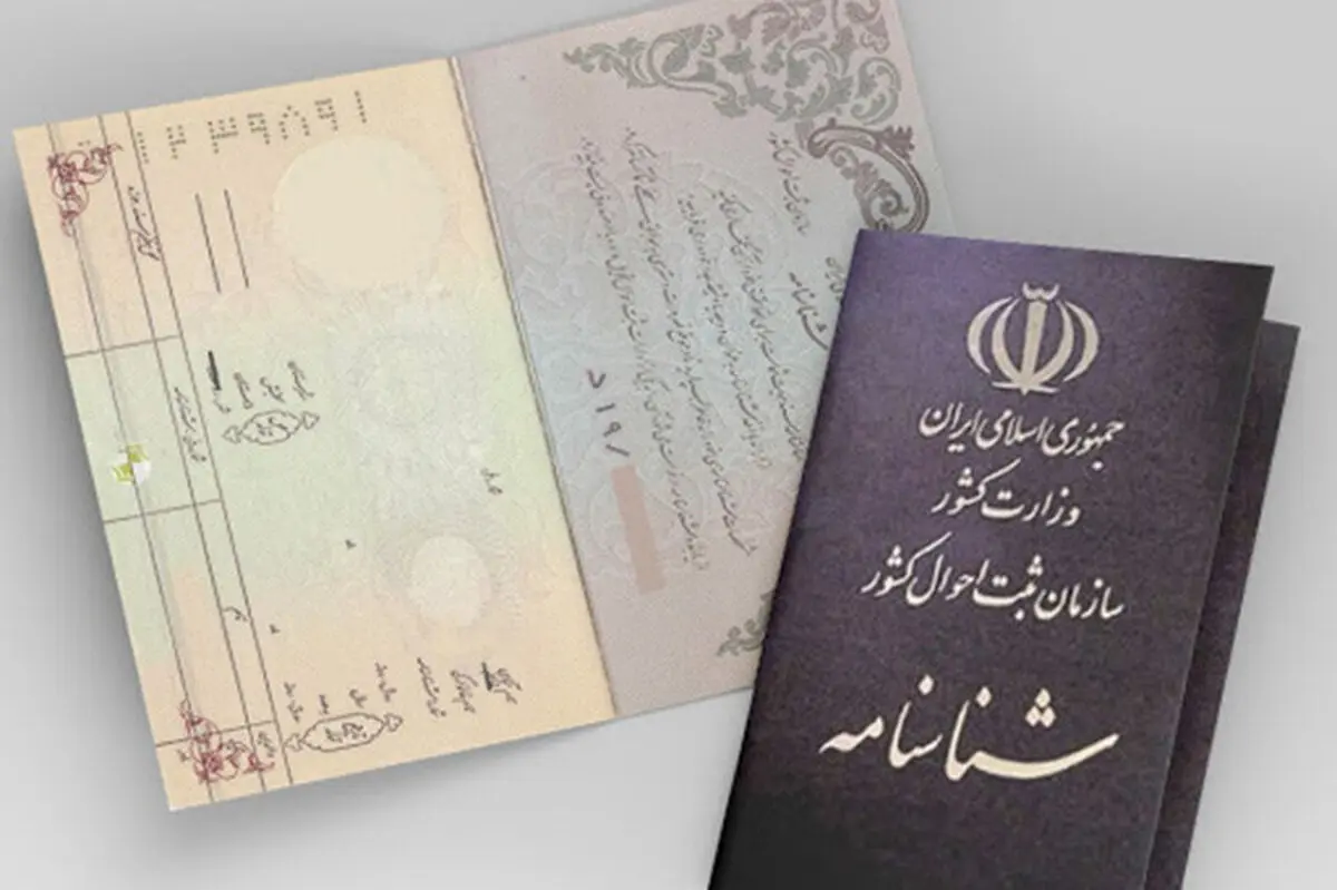 عوض کردن اسم یا فامیل شناسنامه شرط  دارد