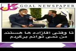 انتقاد علی دایی از آقازاده ها + ویدئو