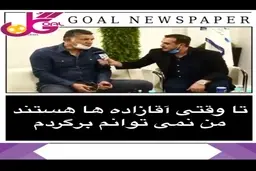 انتقاد علی دایی از آقازاده ها + ویدئو