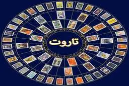 فال تاروت شنبه ۲۶ آذر ۱۴۰۱ | اینجا از آینده‌ت خبردار شو