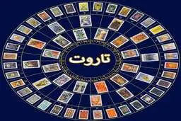 فال تاروت شنبه ۲۶ آذر ۱۴۰۱ | اینجا از آینده‌ت خبردار شو