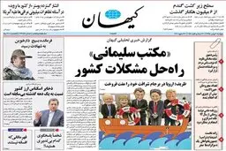 کیهان: کارگزاران و اعتدال و توسعه لیست می‌دهند چپ‌ها در آفساید!