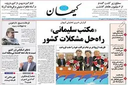 کیهان: کارگزاران و اعتدال و توسعه لیست می‌دهند چپ‌ها در آفساید!