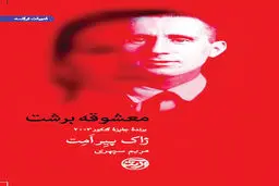 «معشوقه‌ برشت» پشت ویترین کتابفروشی‌ها
