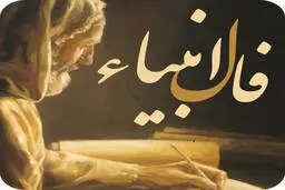 فال انبیا امروز | دعاهات به لطف خدا مستجاب شد! | از این معجزه خدا غافل نشو + تفسیر دقیق