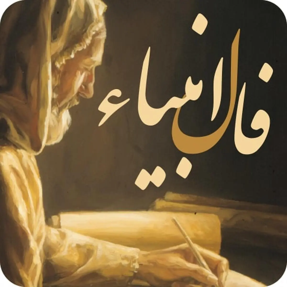 فال انبیا امروز | دعاهات به لطف خدا مستجاب شد! | از این معجزه خدا غافل نشو + تفسیر دقیق