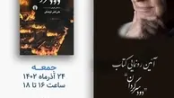 رونمایی کتاب دود سرگردان با حضور فرماندار تهران+ویدئو 
